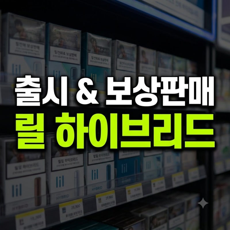 릴 하이브리드 4.0 출시일 편의점 보상판매 총정리(+쿠폰 가격 할인 E14 카트리지)