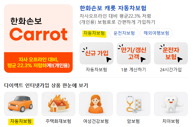 [자동차보험] 첫 만남, 한화손보 캐롯 자동차보험 (ft. 업계 5위)