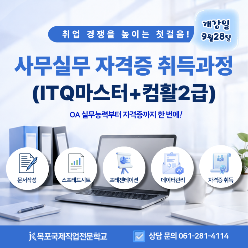 목포 컴퓨터학원 추천｜사무직 취업 대비 ITQ마스터·컴활2급 과정