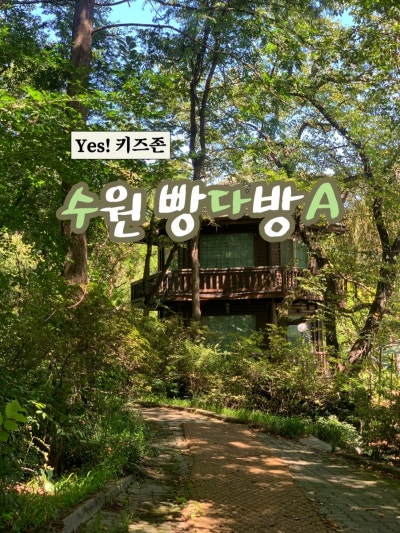 수원 빵다방 | 수원 Yes 키즈존 어린이놀이터가 있는 대형 카페