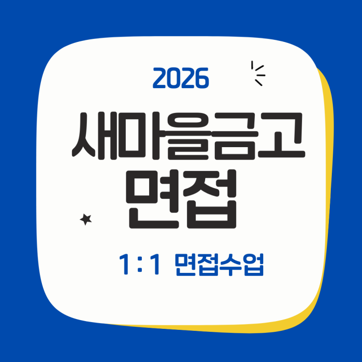 새마을<b>금고</b> 면접, 왜 전문가와 준비해야 할까? | 인사부·PB 출신 선....