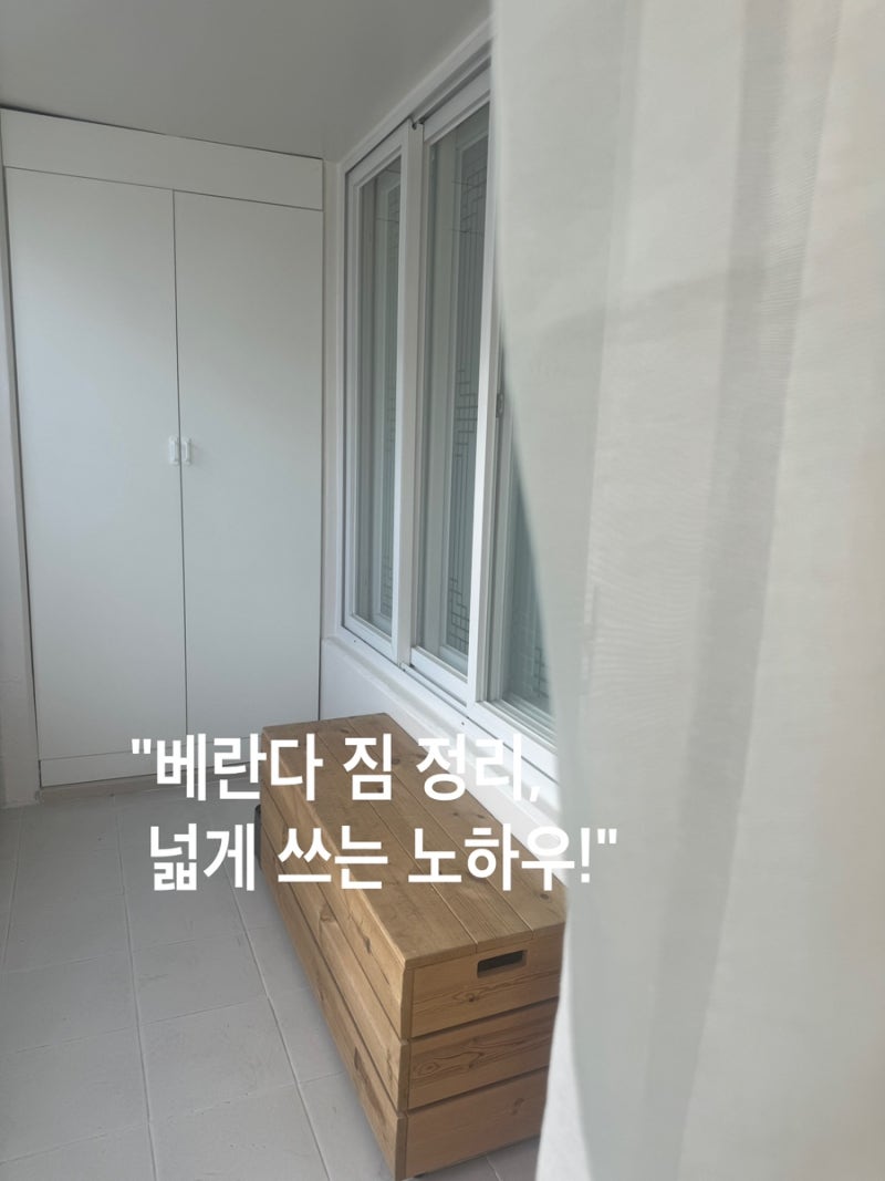 좁은 아파트 베란다 짐 정리, 정리하고 넓게 사용하기 정리정돈 베란다꾸미기