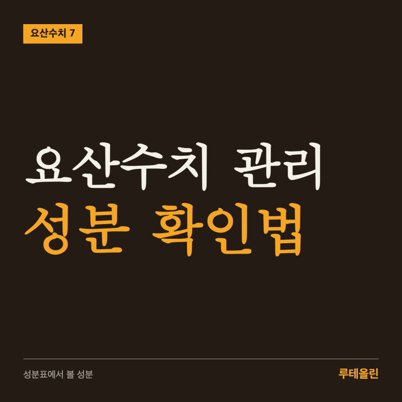 요산수치 관리, 현명한 선택을 위한 핵심 성분 확인법