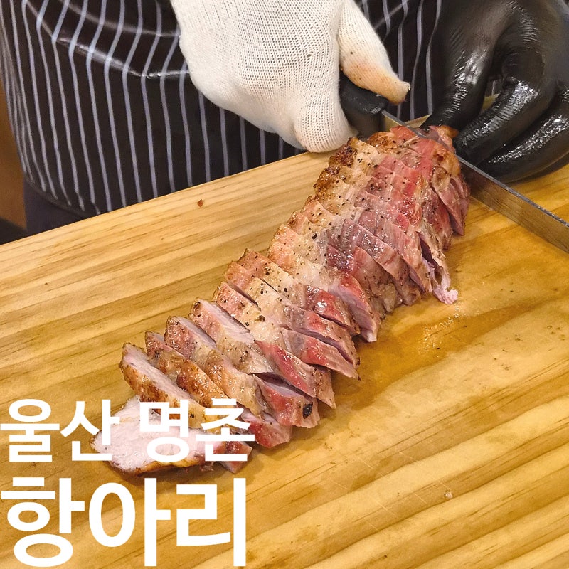 울산 명촌 돼지고기 맛집 항아리, 특별한 훈연 방식으로 촉촉하게 즐기는 통삼겹!