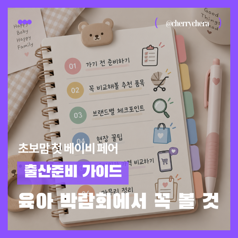 첫 베이비페어 가기 전｜육아 박람회 구매 리스트 자료 + 준비 팁