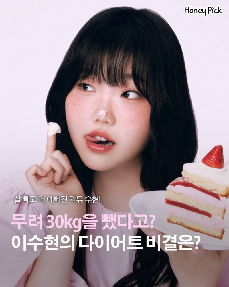 이수현 다이어트 30kg 감량 비결은? 식단부터 공복 수영까지
