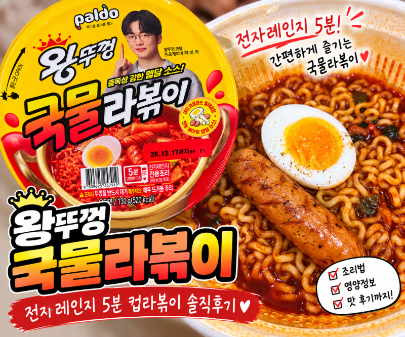 드디어 먹어본 페이커가 광고모델인 팔도 왕뚜껑 국물라볶이 후기 | 토핑으로 소시지 반숙....