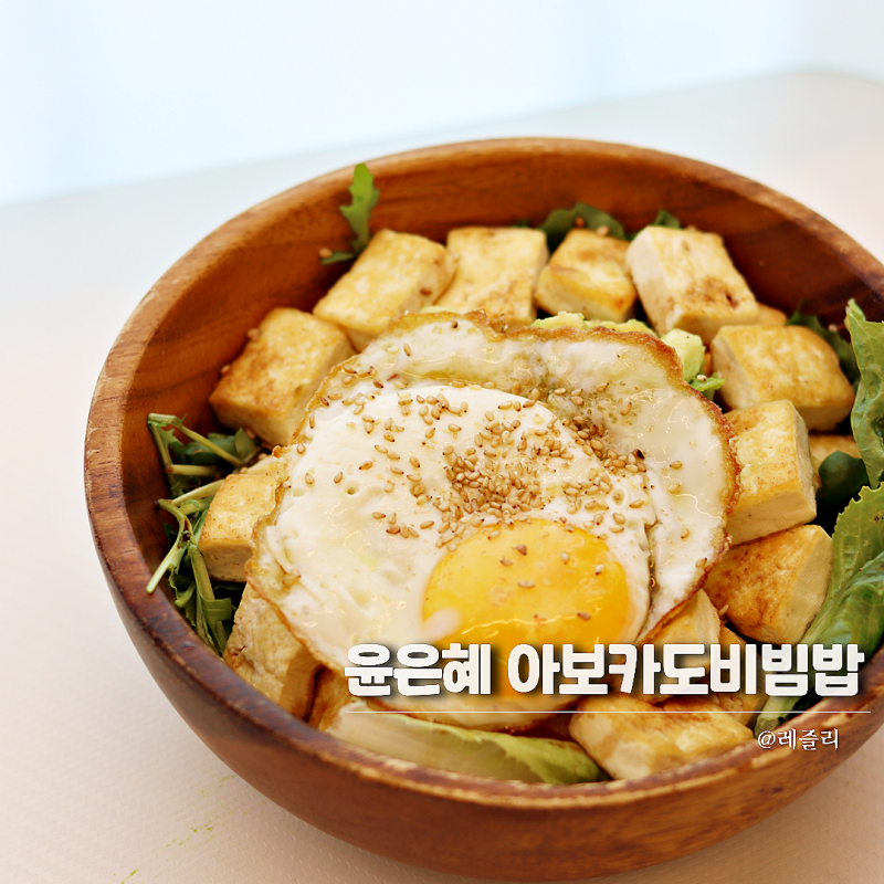 윤은혜 아보카도 먹는법 유지어터 필수 아보카도 비빔밥 요리