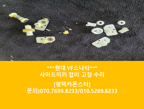[평택카몬스터]현대 YF소나타 사이드미러 접이 수리