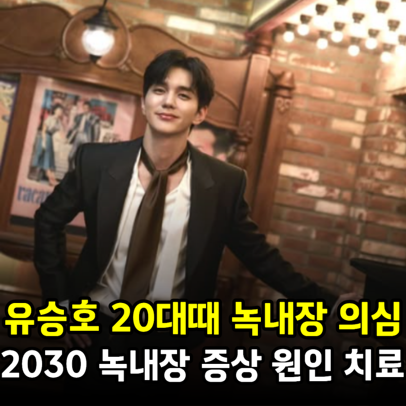 유승호 20대 때 녹내장 의심 진단, 2030 녹내장 증상 원인 치료, 안약·레이저·수술과 실명 가....