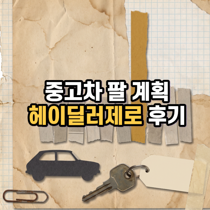 헤이딜러 제로 후기 — 아반떼 팔았더니 딜러 29명이 붙었습니다