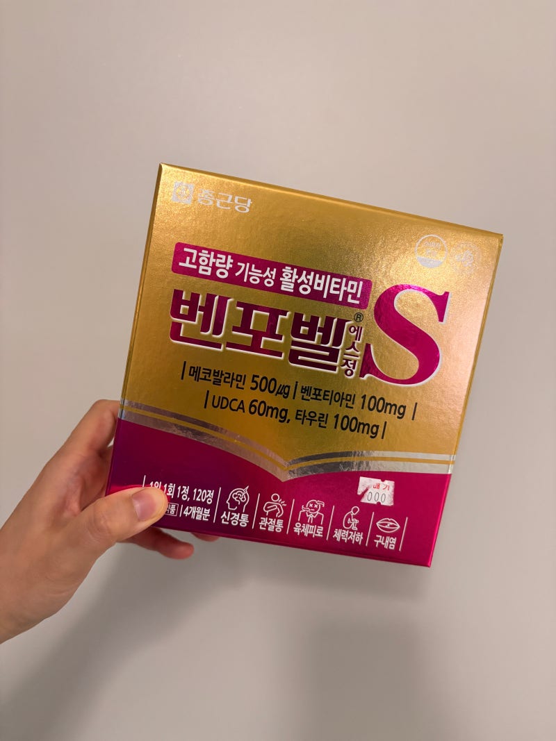 종근당 벤포벨S 4개월분 구매 후기 | 활성비타민 추천