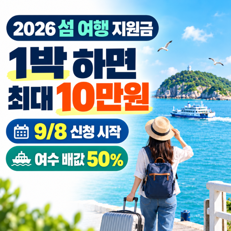 2026 섬 여행 지원금 10만원 받는 법, 9월8일 신청·대상 섬·여수 배값 50%까지