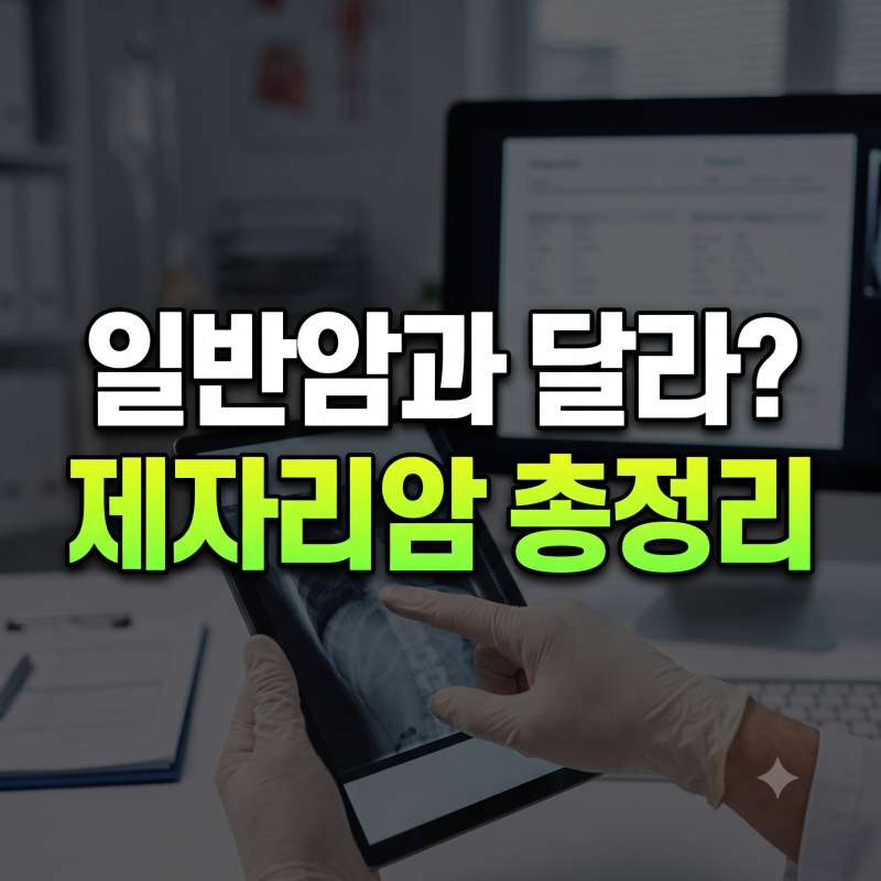 제자리암 상피내암 질병코드 D코드 종류와 일반암 진단비 청구 핵심 정리