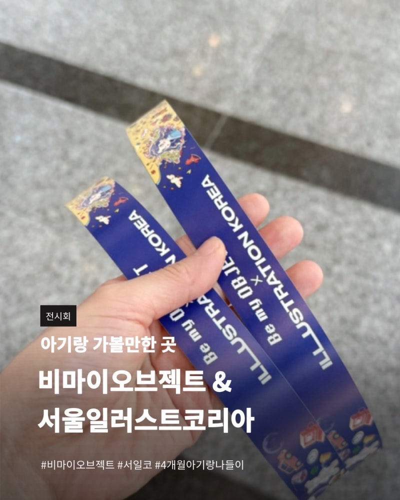 2026 비마이오브젝트, 서울 일러스트 코리아 (양재 aT센터) | 2026 Be My OBJECT, Seoul Illustration Korea, ....