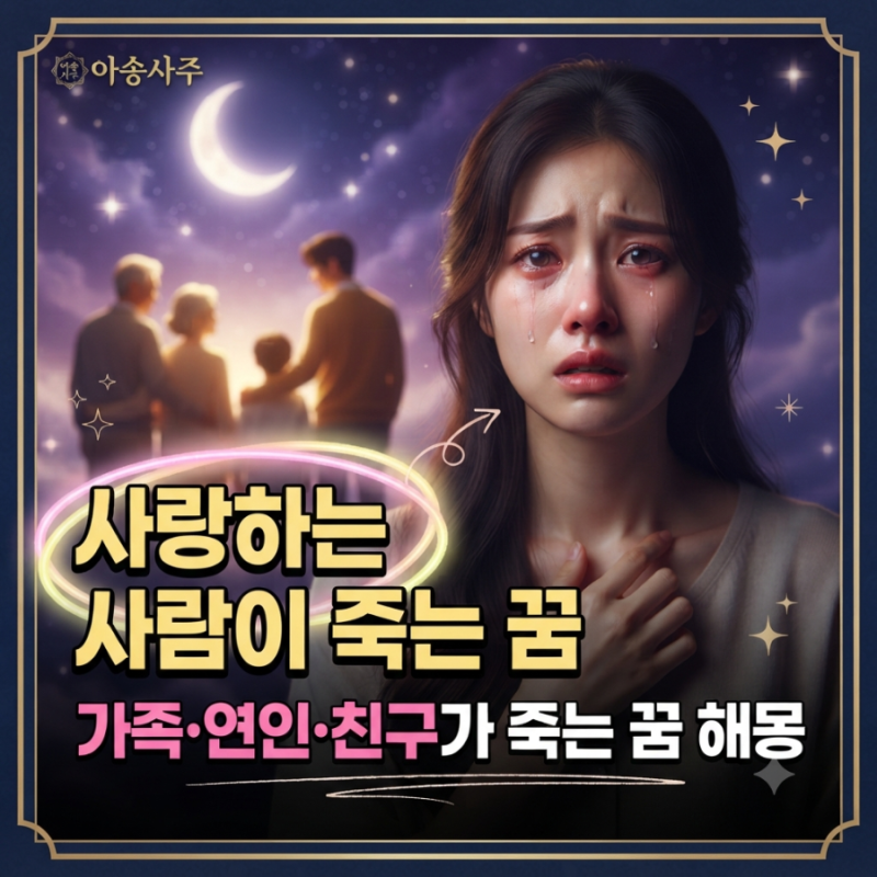 사랑하는 사람이 죽는 꿈｜가족·연인·친구가 죽는 꿈, 흉몽일까?