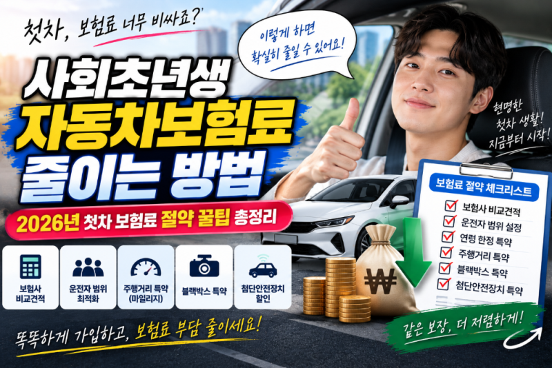 사회초년생 자동차보험료 줄이는 방법｜2026년 첫차 보험료 절약 꿀팁 총정리