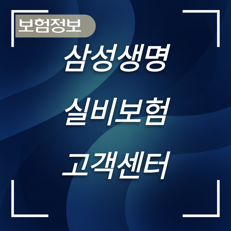 삼성생명 실비보험 고객센터 이용 시간과 서류 청구 창구 찾기