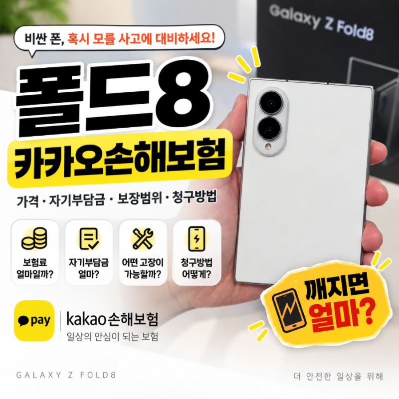 갤럭시 Z 폴드8 보험 추천｜카카오손해보험 상세 설명과 보장 비교, 청구방법까지 (feat, 왜 카....