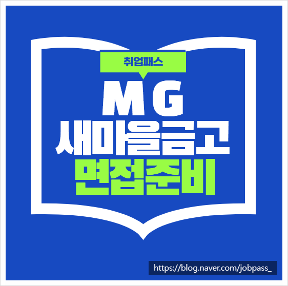 MG새마을금고면접학원 일반직6급면접후기