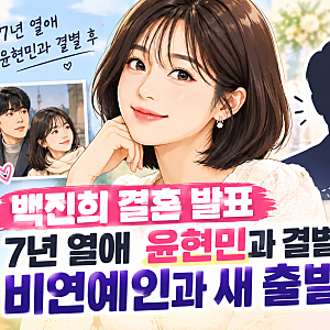 백진희 결혼 발표…7년 열애 윤현민과 결별 후 비연예인과 새 출발