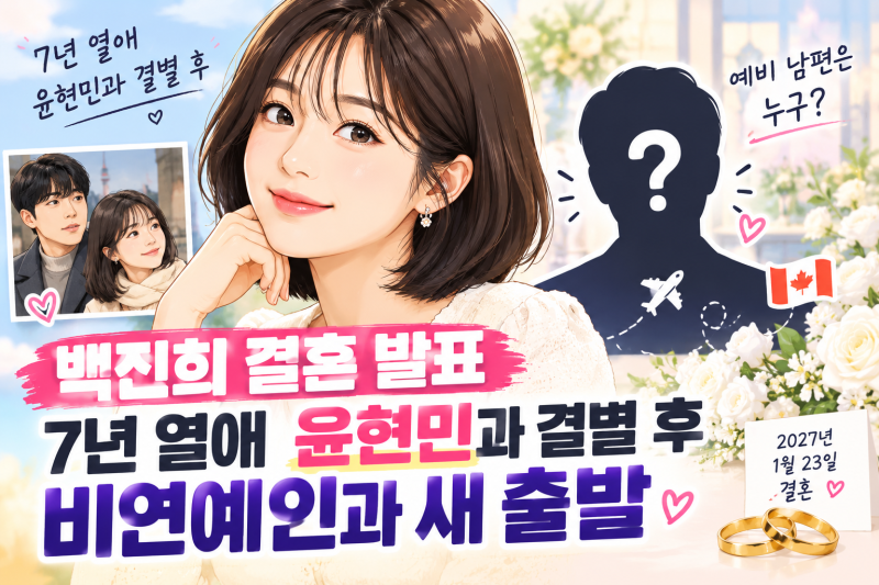 백진희 결혼 발표…7년 열애 윤현민과 결별 후 비연예인과 새 출발