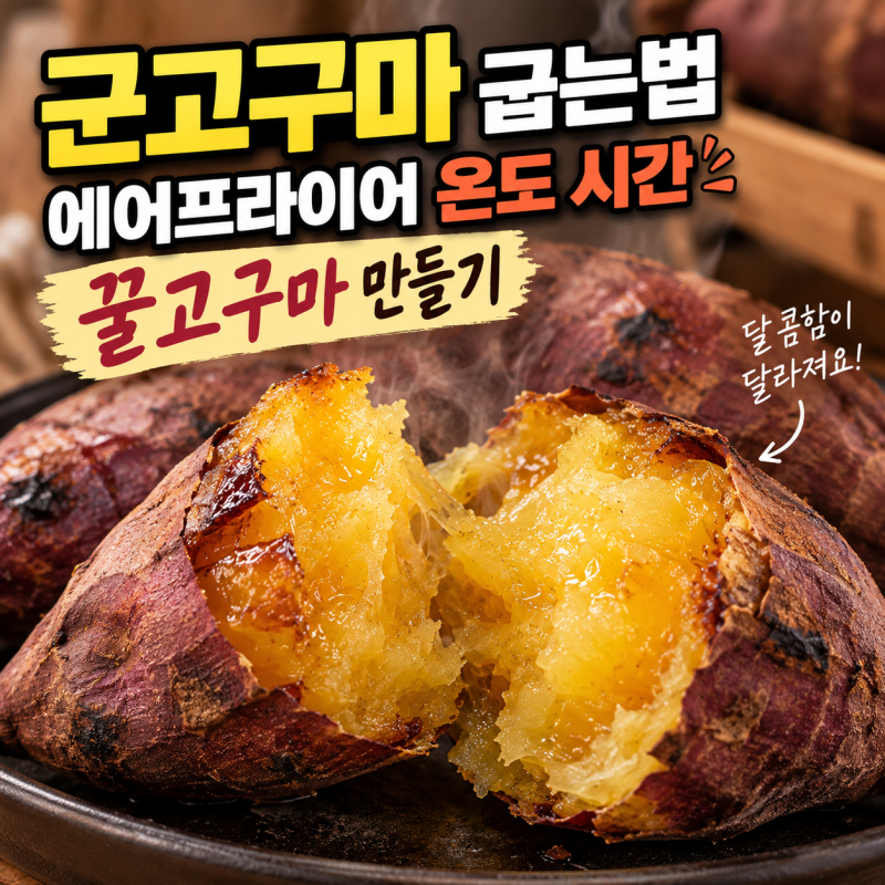 군고구마 굽는법 에어프라이어 온도 시간 꿀고구마 만들기