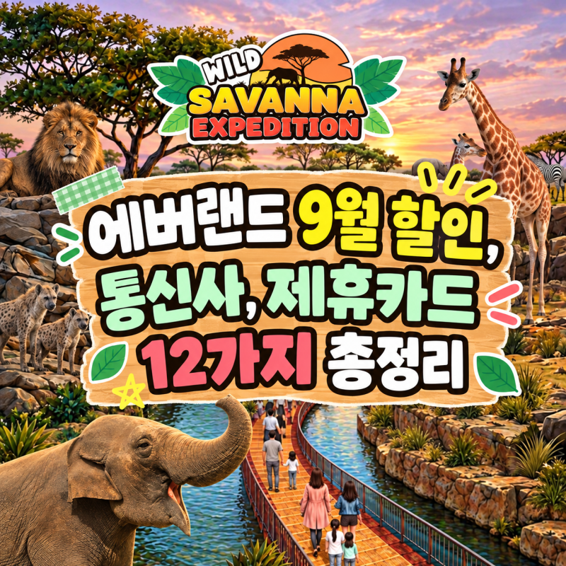 에버랜드 9월 할인, 통신사, 제휴카드 12가지 총정리