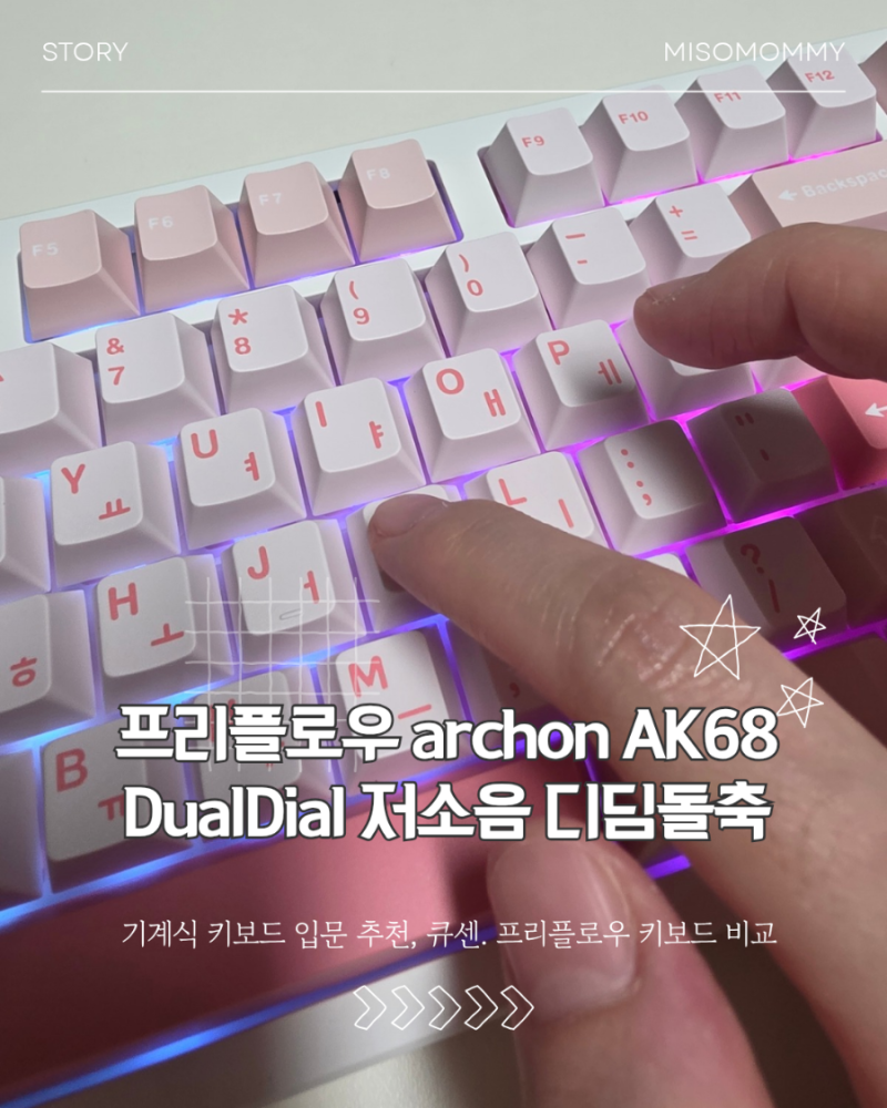 기계식 키보드 입문 추천 프리플로우 AK68 딸기라떼 저소음 디딤돌축 후기