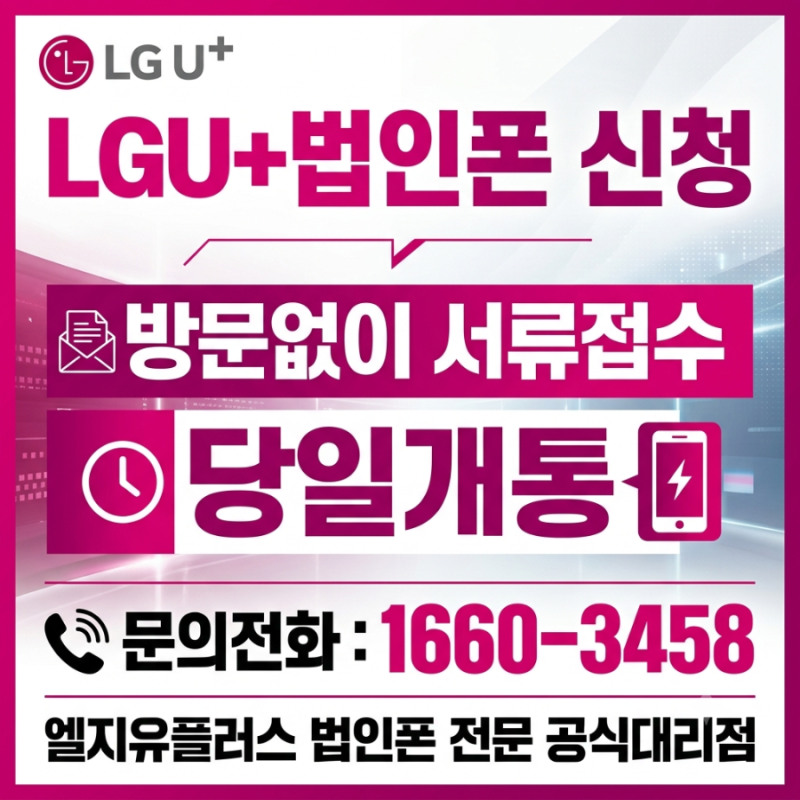 ⛔법인사업자 법인폰 개통⛔ 방법 총정리: 유플러스 선택 이유와 필요 서류, 비용 처리 팁까....