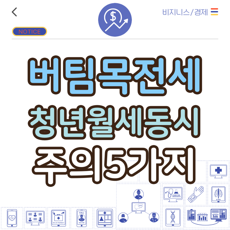 버팀목 전세자금으로 월세집 보증금 가능? 청년월세지원과 동시 이용 시 주의 5가지