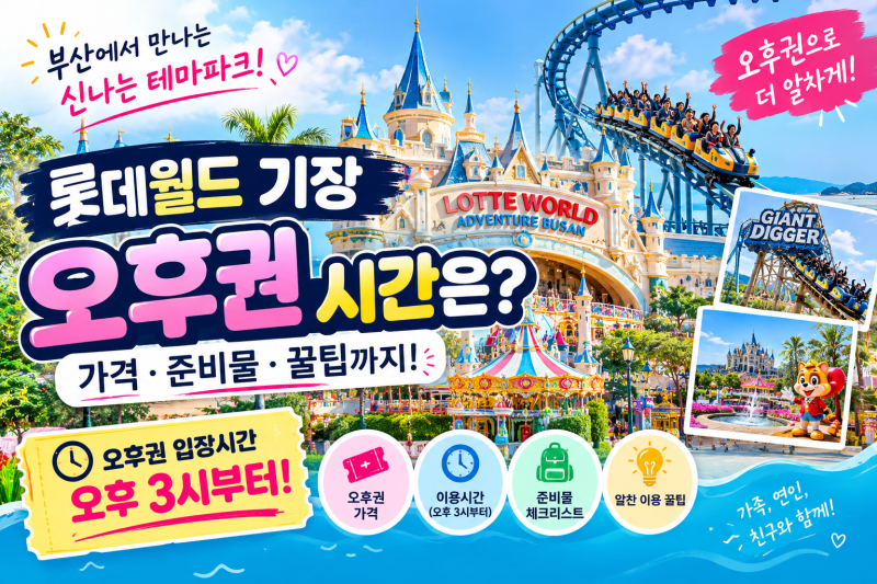 롯데월드 기장 오후권 시간은 몇 시부터? 가격·준비물·알차게 즐기는 꿀팁 총정리