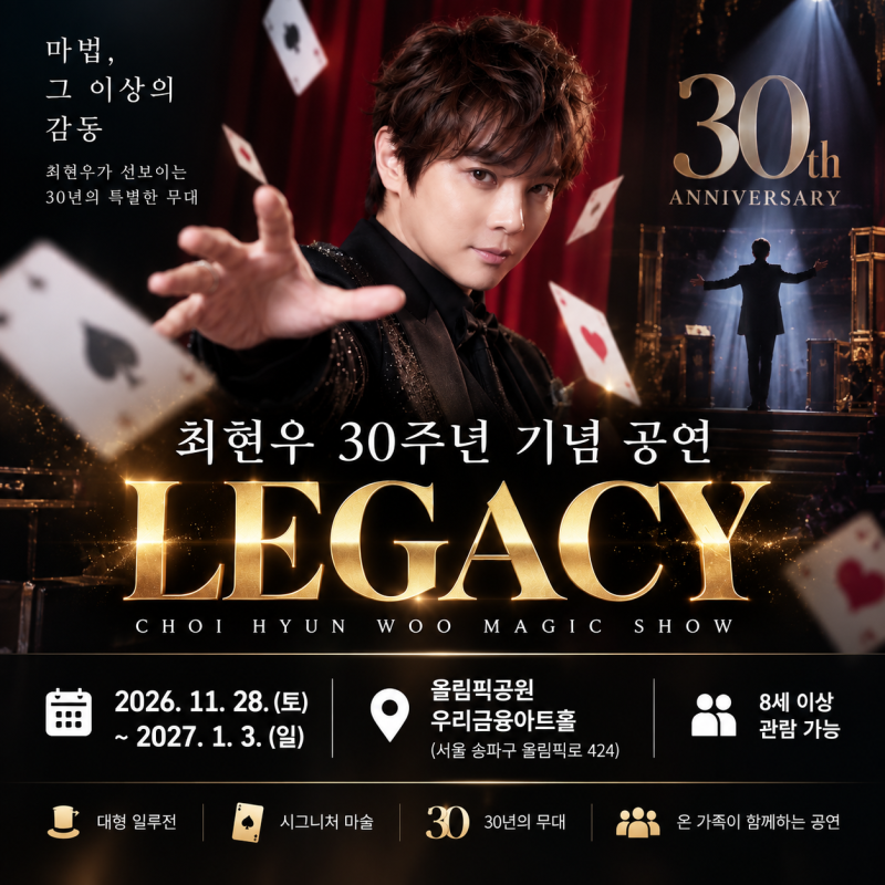 최현우 30주년 기념 공연 LEGACY 2026 일정 총정리｜티켓 예매·가격·공연시간