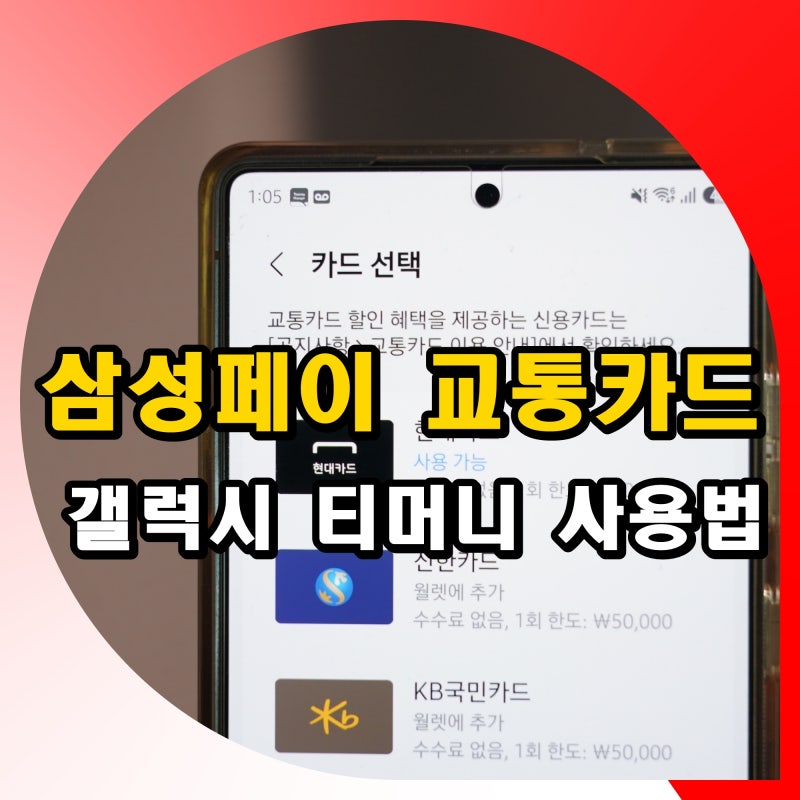 삼성페이 교통카드 등록 방법 갤럭시 티머니 사용법