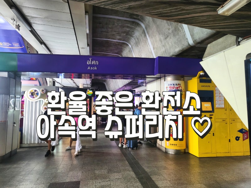 태국 방콕 여행 바트 환율 좋은 환전소 이중환전