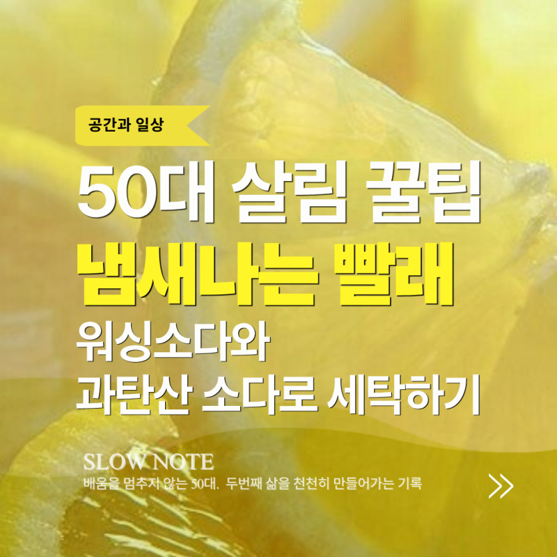 수건·속옷 삶지 않고 깨끗하게 세탁하는 법 : 워싱소다·과탄산소다 활용