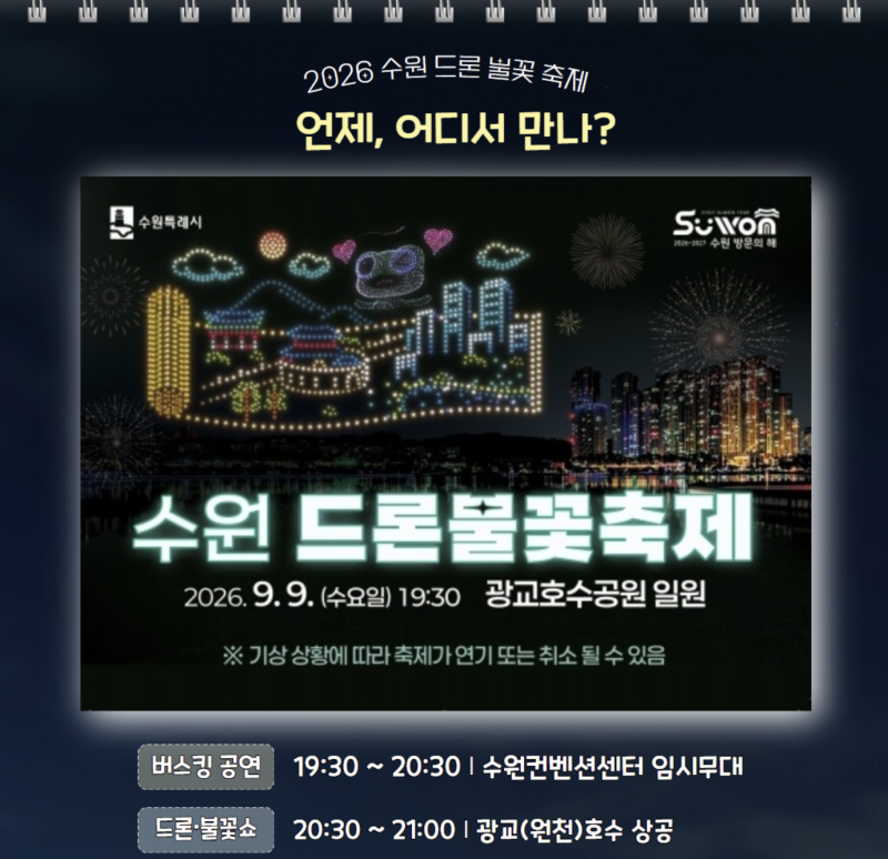 2026 수원 광교 드론쇼 불꽃축제｜일정·시간·명당·입장권 관람 꿀팁