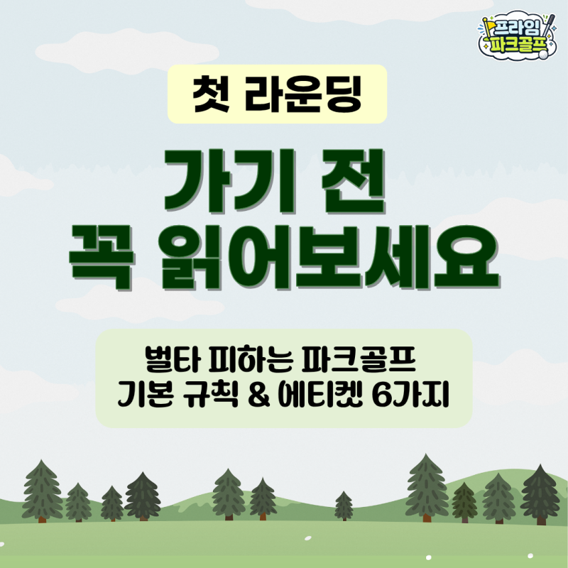 파크골프 입문자가 헷갈리는 용어·규칙 총정리(첫 라운딩 필독!)