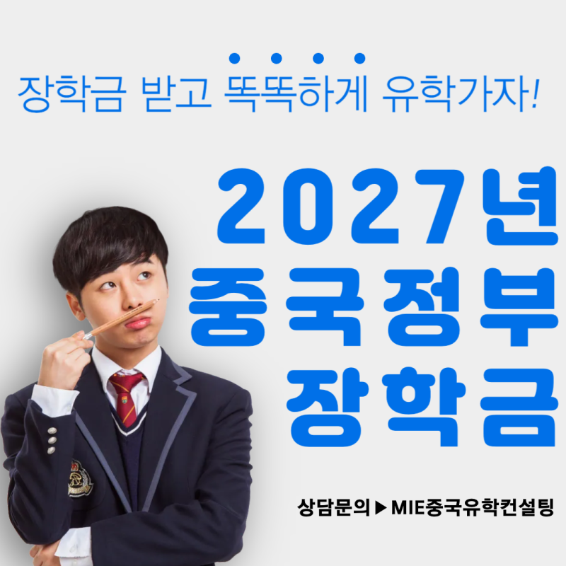 [2027 중국정부장학금 총정리] 혜택·지원자격·모집 안내