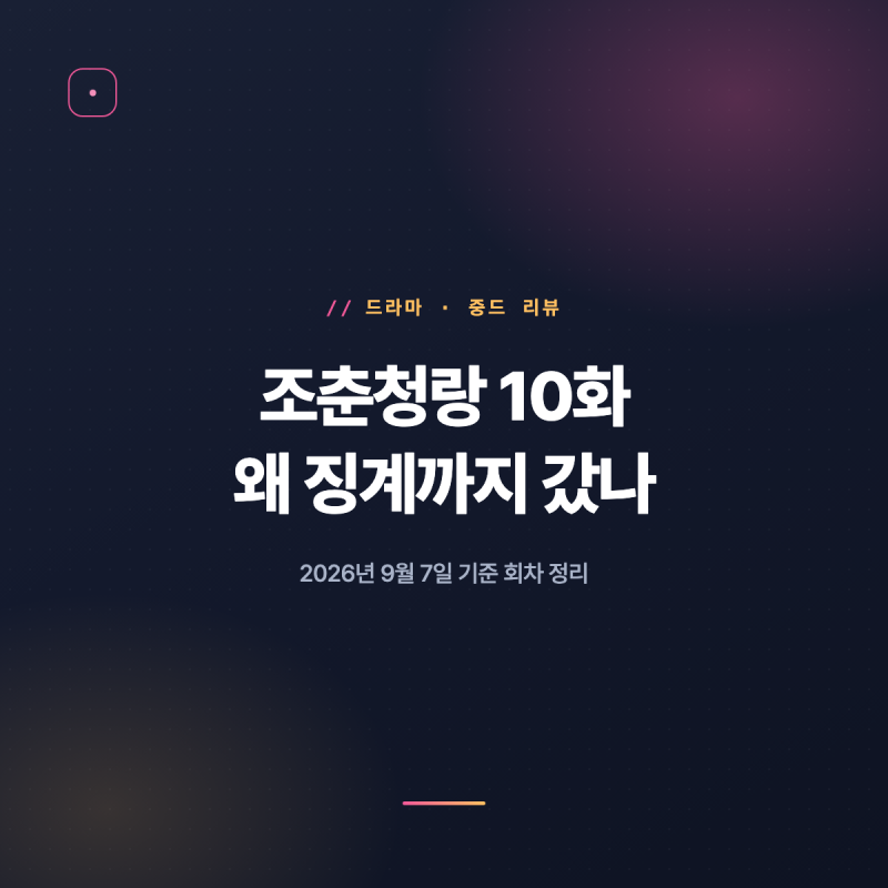 조춘청랑 10화 줄거리, 왜 징계까지 갔을까