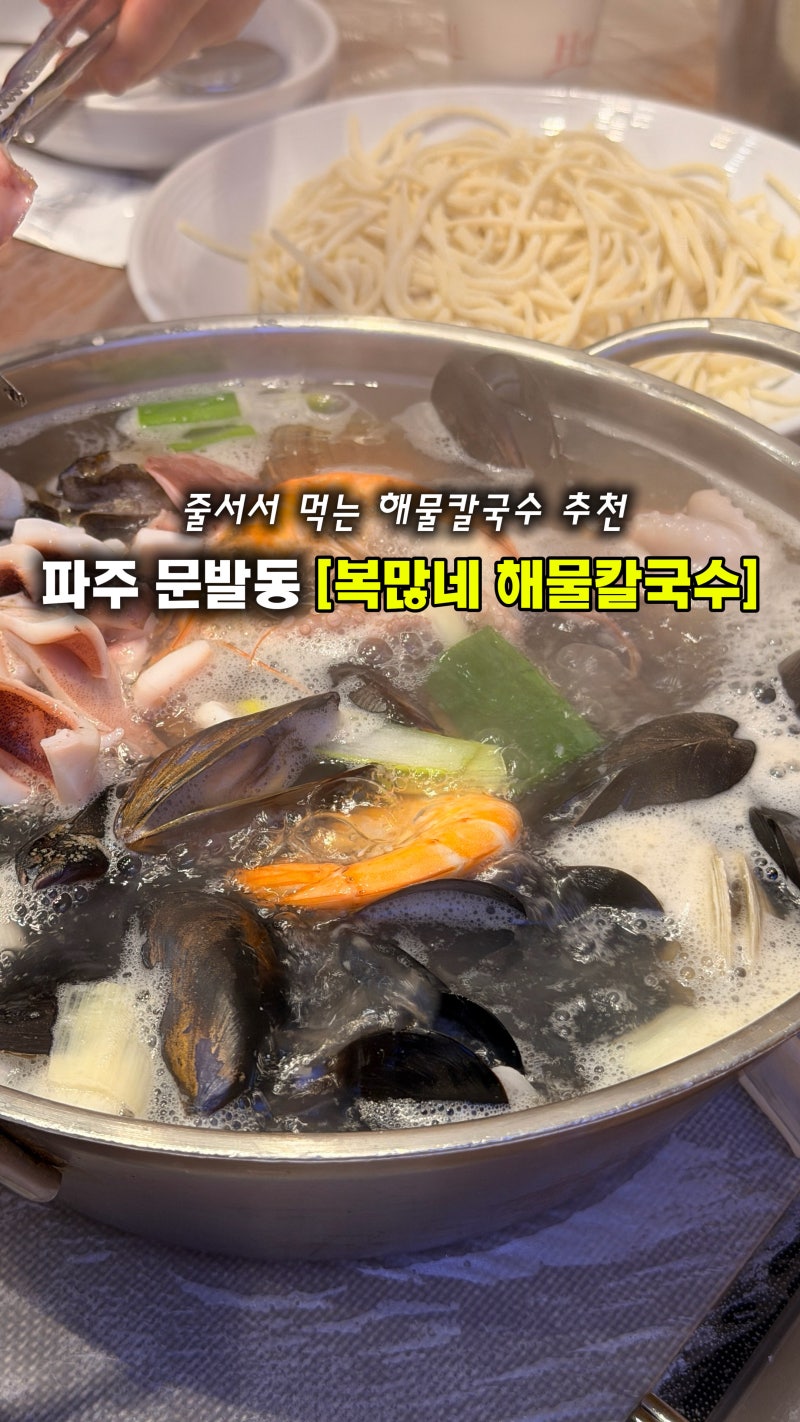 파주 해물칼국수 추천 복많네해물칼국수 가성비 끝판왕 주말 방문후기