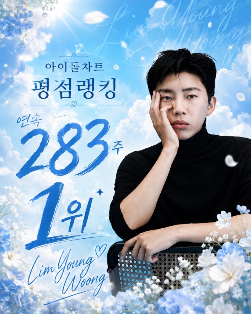 임영웅, 아이돌차트 283주 연속 1위! 가요계 신화는 계속된다