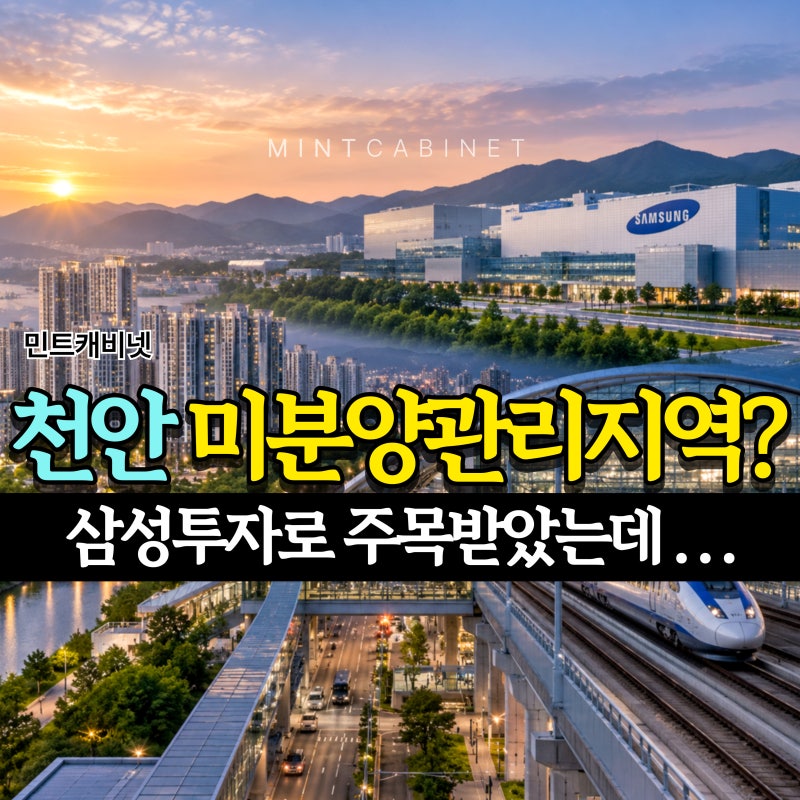 천안 미분양관리지역 지정...삼성 투자 이어지는데 왜?