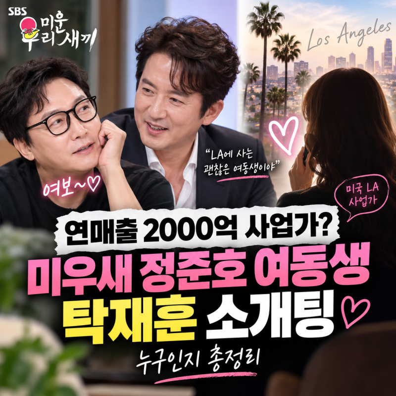 연매출 2000억 사업가? 미우새 정준호 여동생 누구·탁재훈 소개팅 총정리