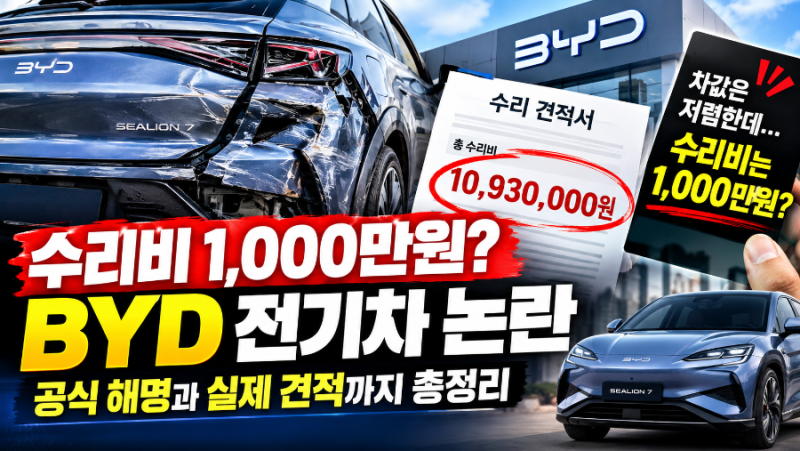 “살짝 부딪혔는데 수리비 1,000만원?” BYD 전기차 논란, 공식 해명과 실제 견적 총정리