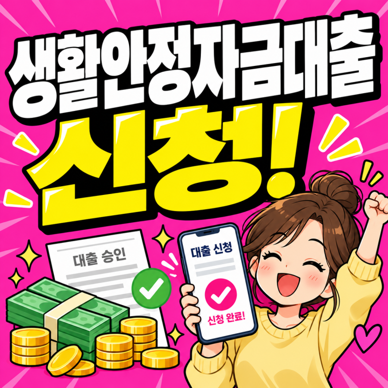 생활안정자금대출 조건 한도 총정리 중금리 중저신용자 신청방법 초간단