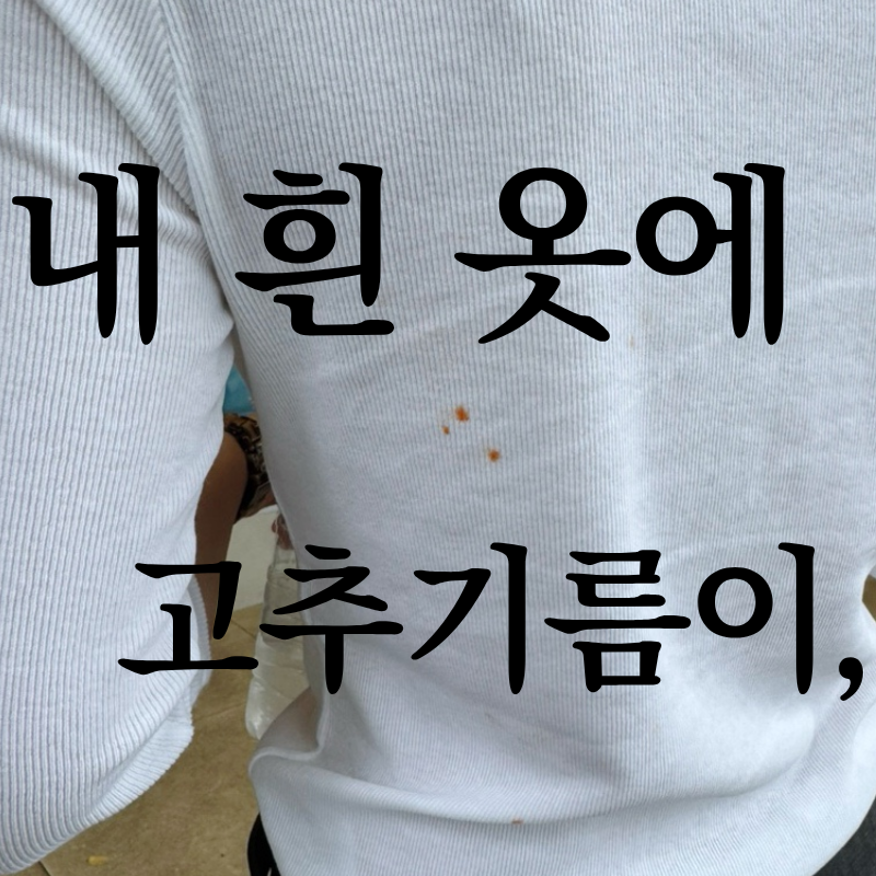 흰옷 짬뽕국물 고추기름 깨끗이 지운 후기.