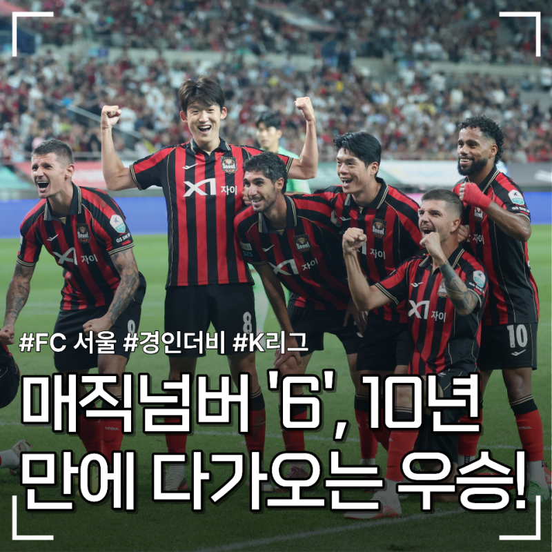 [K리그] 경인더비 신승으로 리그 5연승 기록한 FC 서울. 리그 17점 차 선두 질주, 우승을 향해 ....