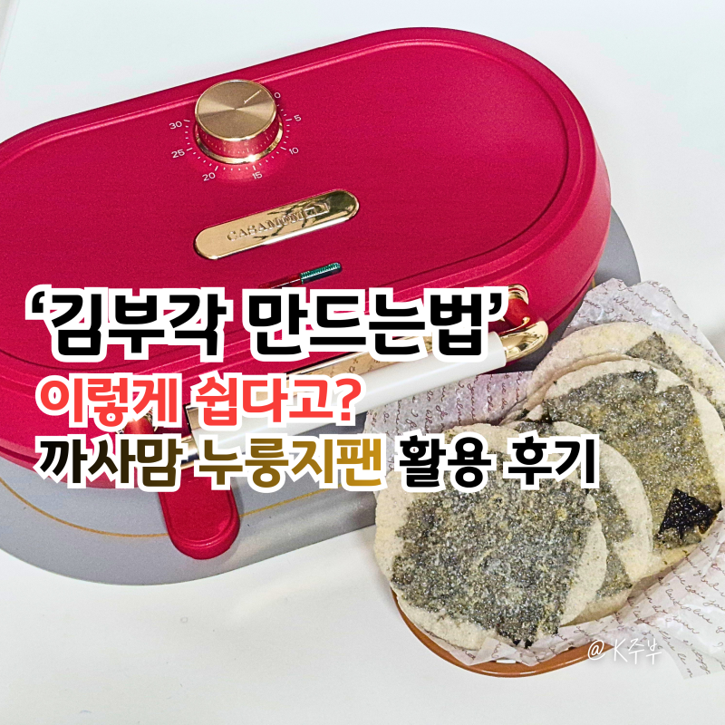 김부각 만드는법 "이렇게 쉽다고?" 까사맘 누룽지팬 활용 후기 (f. 누룽지 만들기)
