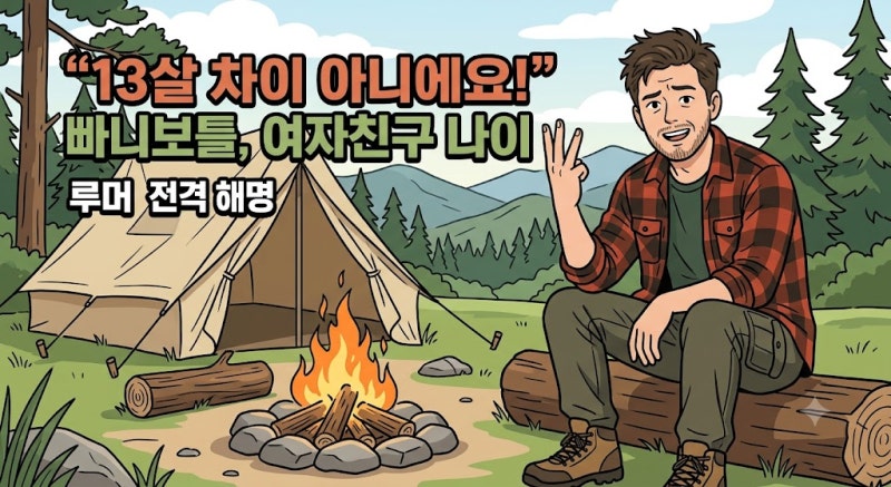 빠니보틀 여자친구 나이 차이 13살 루머의 진실은? 10살 연하 공개 열애 전격 해명